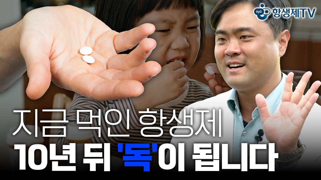 열 = 항생제? 면역력 다 무너집니다, 진짜 문제는 ○○○!